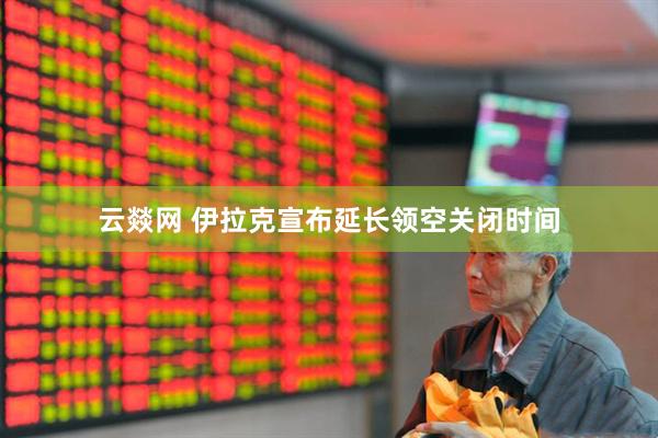 云燚网 伊拉克宣布延长领空关闭时间