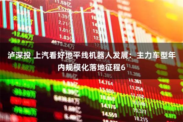 泸深投 上汽看好地平线机器人发展：主力车型年内规模化落地征程6