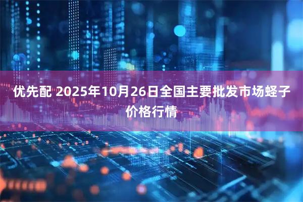 优先配 2025年10月26日全国主要批发市场蛏子价格行情