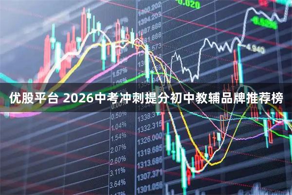优股平台 2026中考冲刺提分初中教辅品牌推荐榜