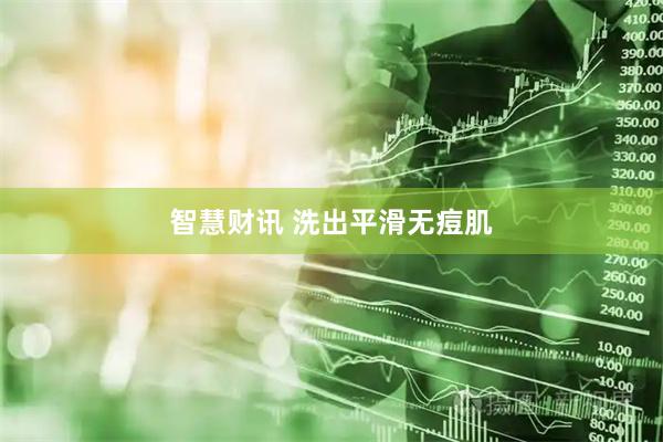 智慧财讯 洗出平滑无痘肌