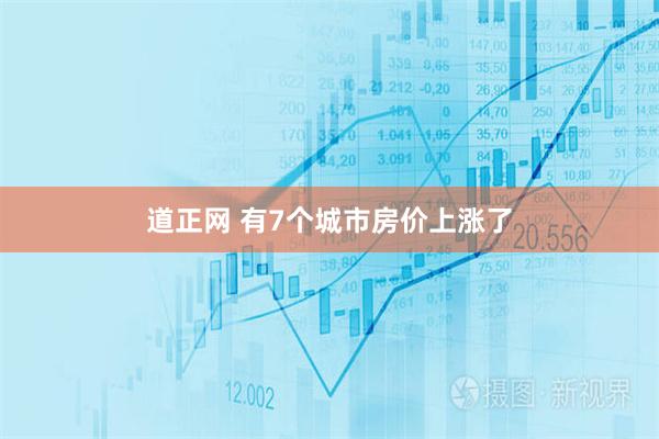 道正网 有7个城市房价上涨了