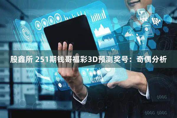 股鑫所 251期钱哥福彩3D预测奖号：奇偶分析